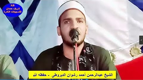 تلاوة طيبة للقارئ الشيخ عبدالرحمن أحمد رشوان الديروطى  - حفظه الله - من سور يس والجمعة والفجر