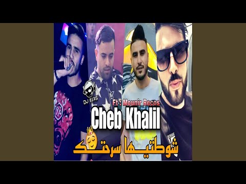 شوطتيها سرحتك