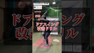Door swing improvement tips and drills - YouTube