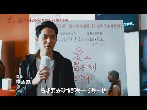 3/29【愛上觸不到的你】名人感動推薦┃超乎期待！超級好哭！淚流滿面！不看後悔！