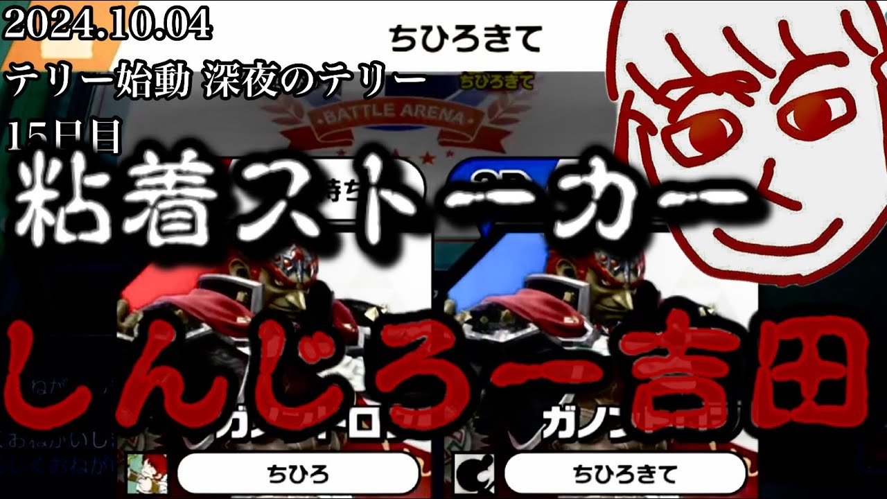 【神回】【2024.10.04】粘着ストーカー、連戦祭り、戦闘力100万転落の神回【作業用/しんじろー吉田/切り抜き/煽り/スマブラ】