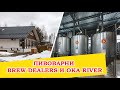 Пивоварни Brew Dealers и Oka River