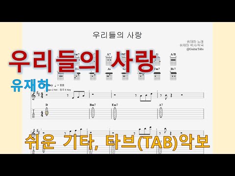 우리들의 사랑 (D Key / Easy TAB / Lyrics) - 유재하