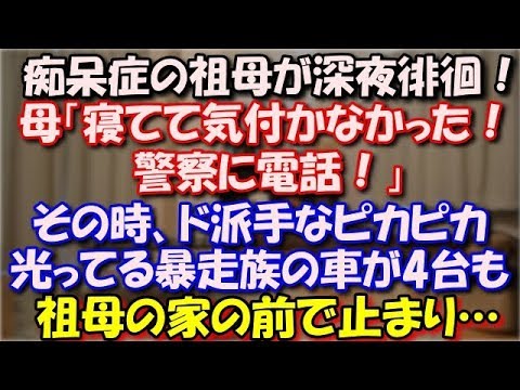 【衝撃】 痴呆症の祖母が深夜徘徊！母「寝てしまって気付かなかった！警察に電話！」警察「お祖母さんの服装は？」その時、ド派手なピカピカ光ってる暴走族の車が祖母の家の前で止まり… スカッと修羅場ラバンダ