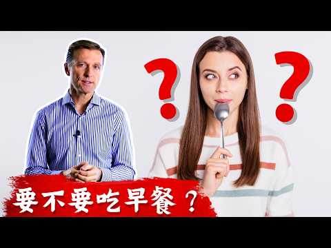 要不要吃早餐?不吃會有副作用?很重要!柏格醫生 Dr Berg