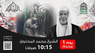 الشيخ محمد المخلوق يوم  محرم  ه مأتم الإمام الرضا ع