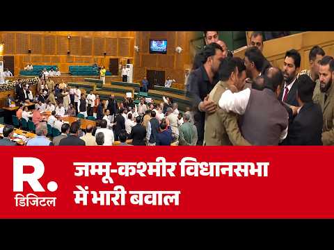 Jammu Kashmir Assembly: जम्मू-कश्मीर विधानसभा में भारी बवाल | Breaking News | BJP | Kashmir Politics