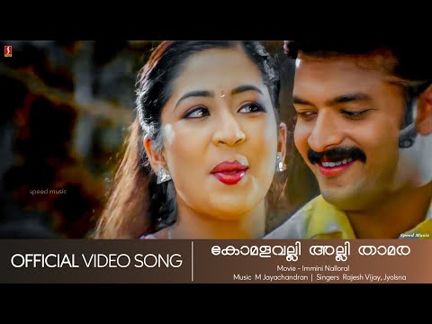 Komalavalli | Immini Nalloral | Jayasurya | Navyanair | Rajasenan | Jyolsna - Hd Video Song