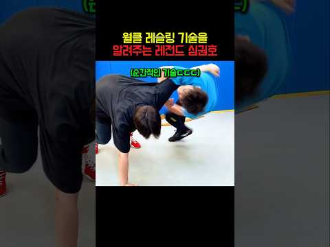 월클 레슬링 기술을 알려주는 <strong>레전드</strong> <strong>심권호</strong>