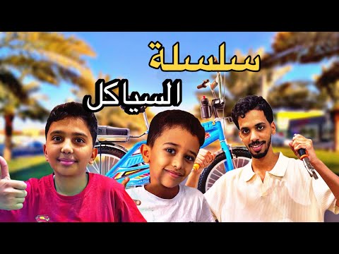 تزبيط السيكل️ + فرفره في الحواري ( الجزء الثاني )