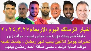 زمالك اليوم / مفاجاة الزمالك علي تصريح كهربا موقف زيزو اصابة دونجا تعليمات جوميز للاعبين مفاوضات باك