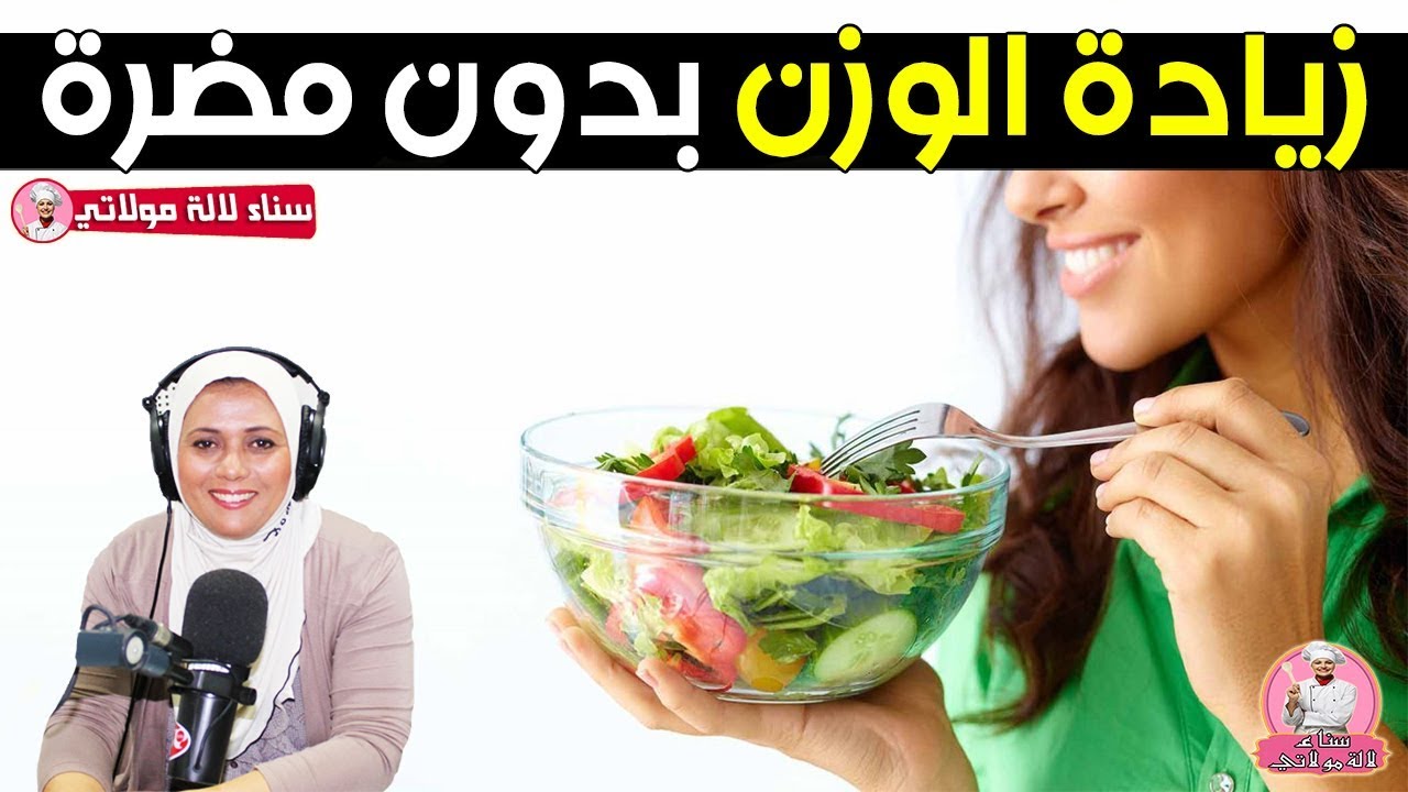 كيفاش تزيدي الوزن بشكل صحي وبدون مضرة مع اخصائية التغذية سناء العناني