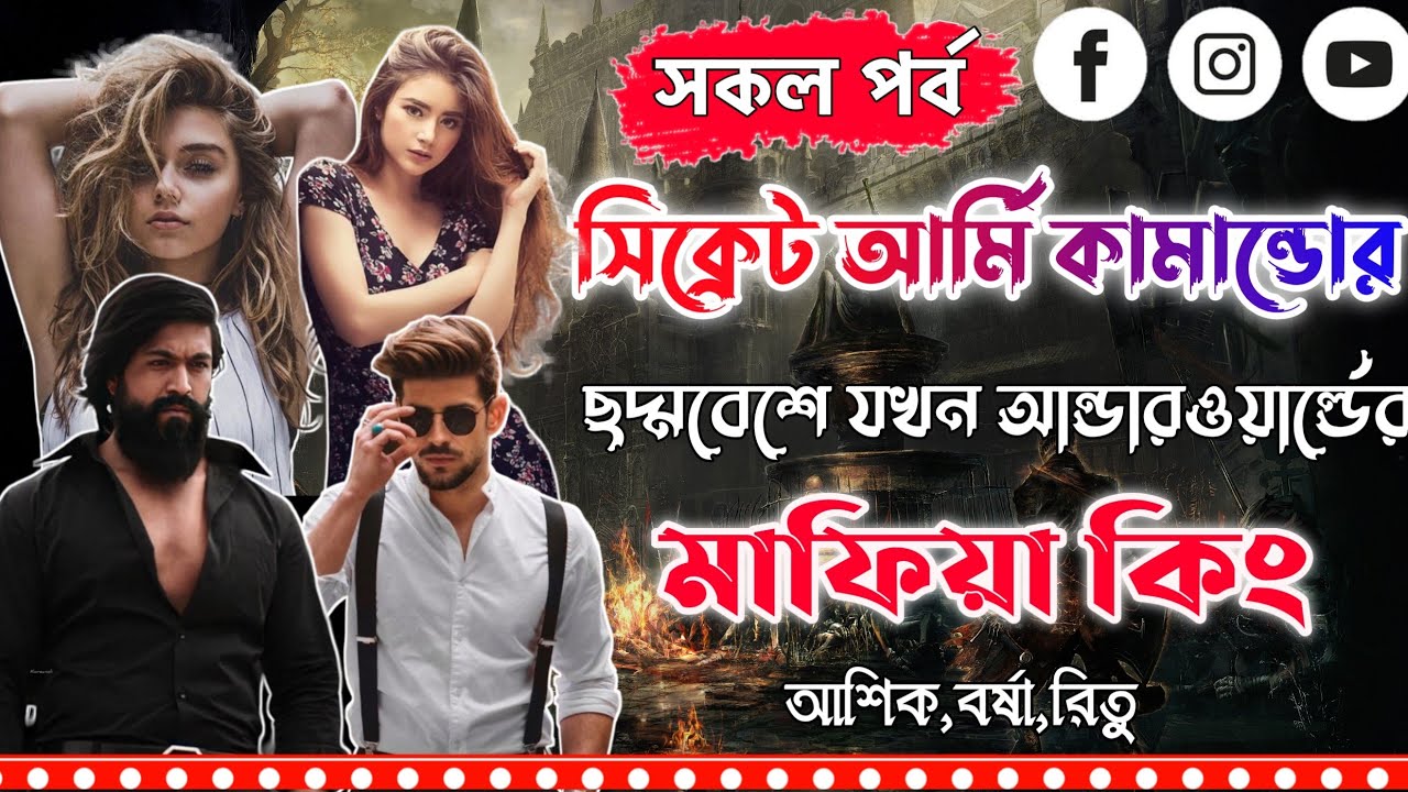 সিক্রেট আর্মি কামান্ডোর ছদ্মবেশে আন্ডারওয়ার্ল্ডের মাফিয়া কিং ।সকল পর্ব।Mujtahid Diary।Ashik,Borsha