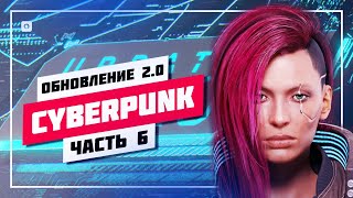 ⚡ ВЫСОКАЯ СЛОЖНОСТЬ • CYBERPUNK 2077 2.0 ➤ КИБЕРПАНК СТРИМ 🔊 ПРОХОЖДЕНИЕ [ 6 ] • ПРЯМОЙ ЭФИР #766 📸