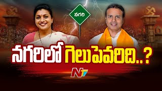 Nagari | నగరిలో గెలుపెవరిది..? | Gelupevaridi | Ntv