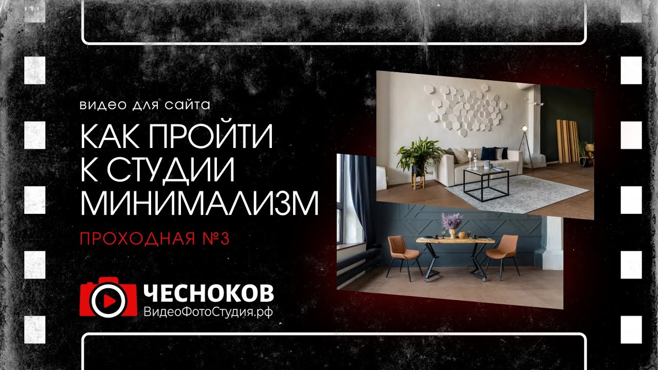 Съемка для сайта компании: как добраться к студии Минимализм на ...