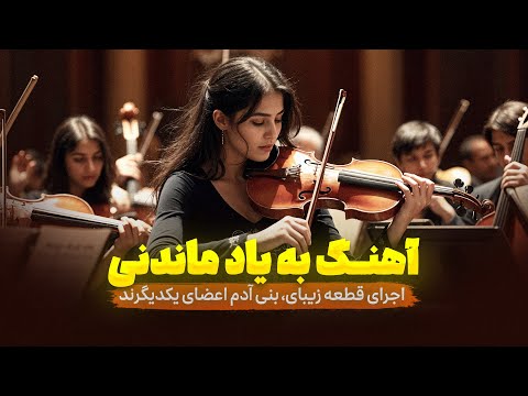 موسیقی سنتی ایران اجرای قطعه زیبای بنی آدم اعضای یکدیگرند در کنسرت گروه طریقت