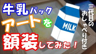 牛乳パックアートを額装してみた☆Framed the milk pack art