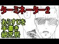 ターミネーター2　あらすじを手書き紙芝居　Terminator 2: Judgment Day