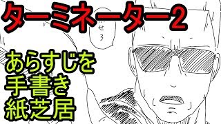 ターミネーター2　あらすじを手書き紙芝居　Terminator 2: Judgment Day