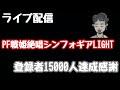 ライブ配信 PF戦姫絶唱シンフォギアLIGHT 登録者15000人達成感謝