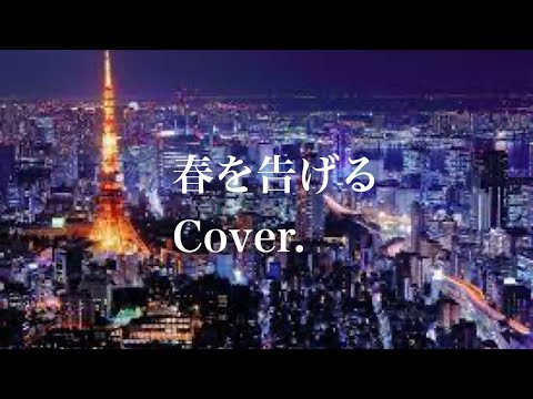 春を告げる Cover