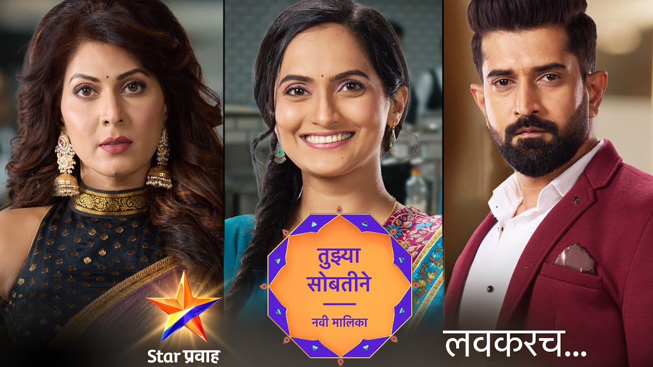 तुझ्या सोबतीने | Tuzya Sobatine | Tujhya Sobatine | Star Pravah