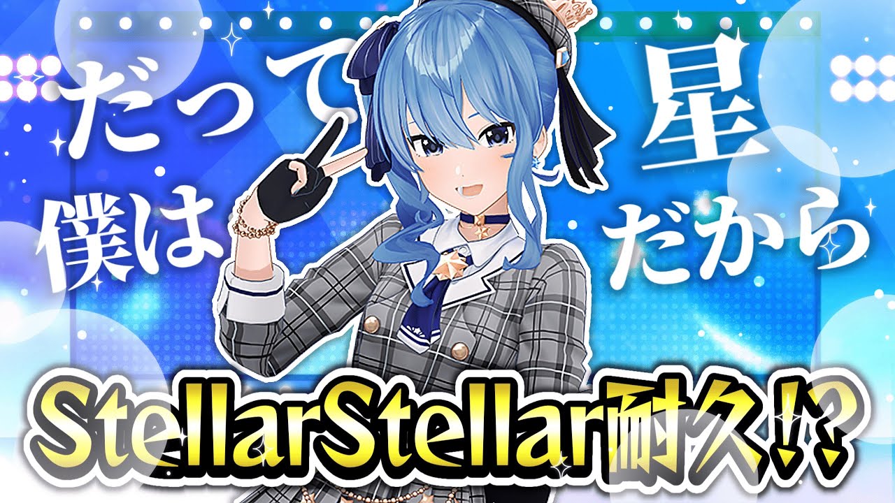 ヴァルキリー×StellarStellar【ホロライブ切り抜き/湊あくあ/常闇トワ/星街すいせい/さくらみこ】