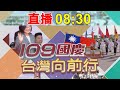 109年中華民國雙十國慶大典全程直播