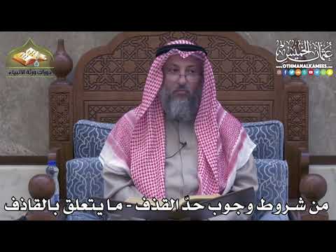 2410 - من شروط وجوب حدّ القذف - ما يتعلق بالقاذف - عثمان الخميس