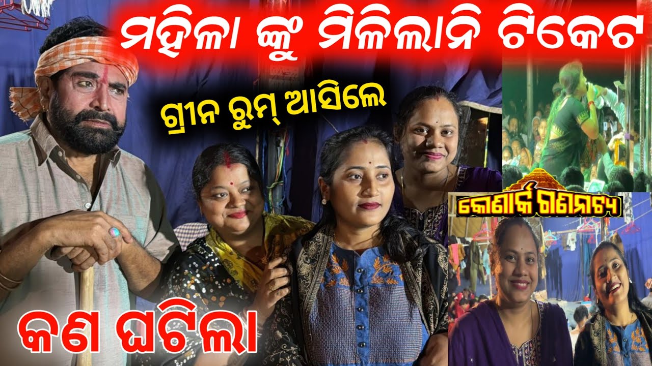 ଟିକେଟ ନ ପାଇ ଲେଡିଜ ଗ୍ରୀନ ରୁମ୍ ରେ କଣ ଘଟିଲା ଆଜି // konark gananatya anchor Krishna Kumar
