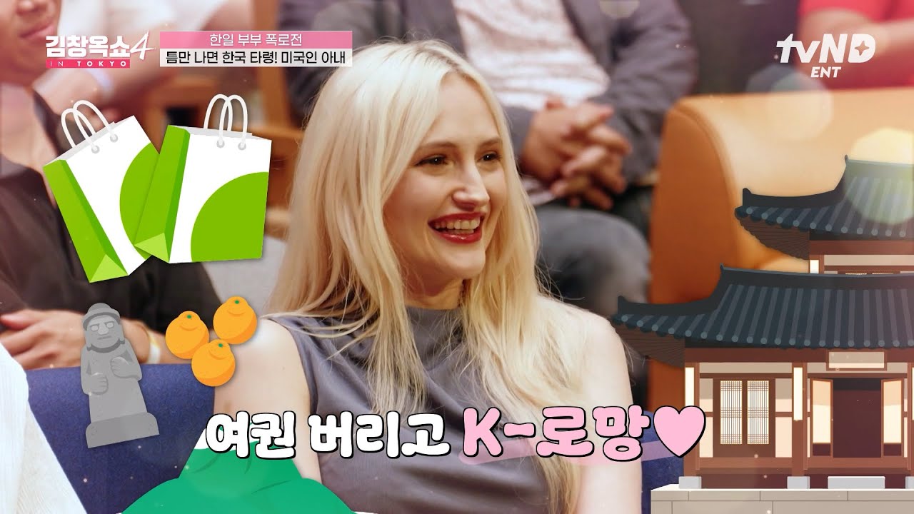 [#김창옥쇼4] 한국에 살고 싶어서 일주일 내내 울었어요😢 일본에 사는 미국인 아내가 한국에서 살고 싶은 이유⁉️