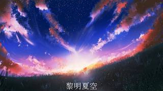黎明夏空