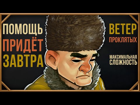 ППЗ ▶ВЕТЕР ПРОКЛЯТЫХ ▶МАКСИМАЛЬНАЯ СЛОЖНОСТЬ ▶Help Will Come Tomorrow