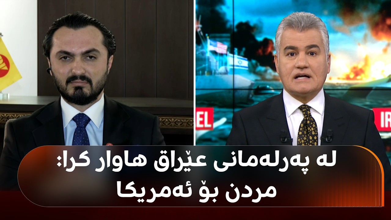 ئەو پەرلەمانتارانەی لەنێو پەرلەمانی عێراق گوتیان 'مردن بۆ ئەمریکا' و هاواریان کرد کێ بوون؟