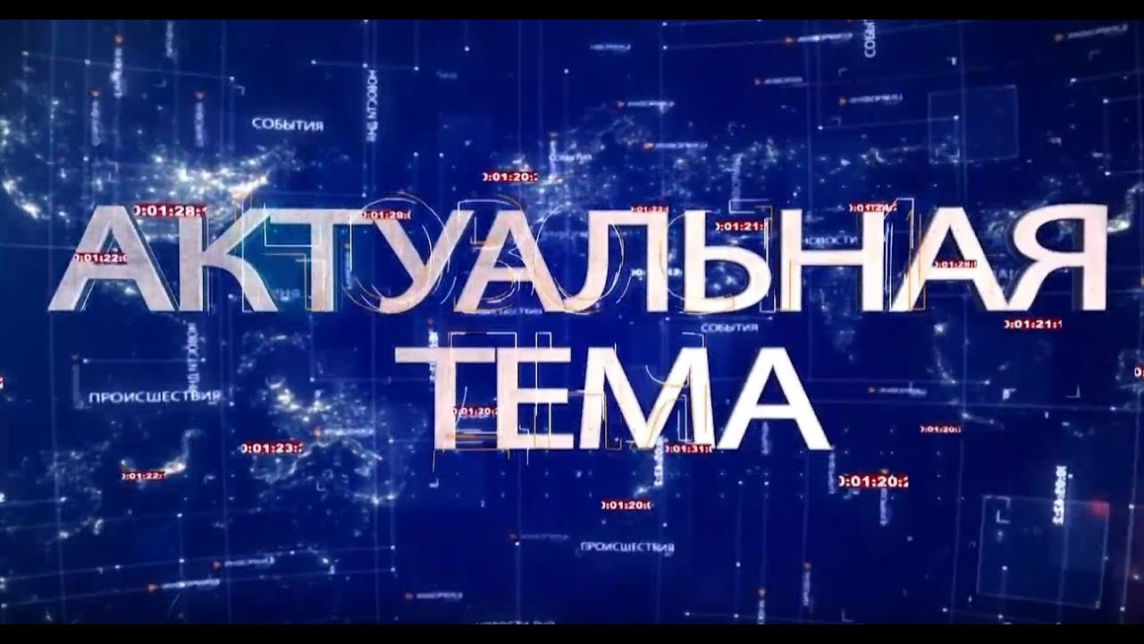АКТУАЛЬНАЯ ТЕМА 19.10.2022