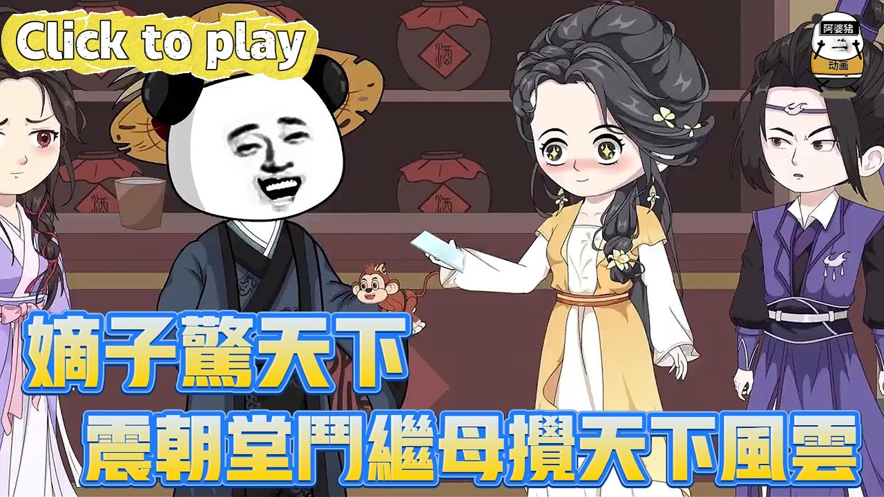 【奇異故事】嫡子驚天下震朝堂鬥繼母攪天下風雲，穿越嫡子開局被下藥陷害，震朝堂鬥繼母攪天下風雲 #沙雕動畫 #原創動畫 #搞笑視頻