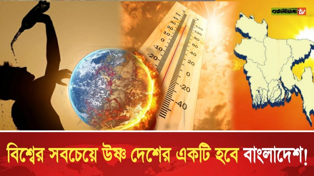 বিশ্বের সবচেয়ে উষ্ণ দেশের একটি হবে বাংলাদেশ! | Global warming | Climate change News | Khobor