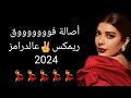 أصالة فووووق ريمكس عالدرامز        دندنها