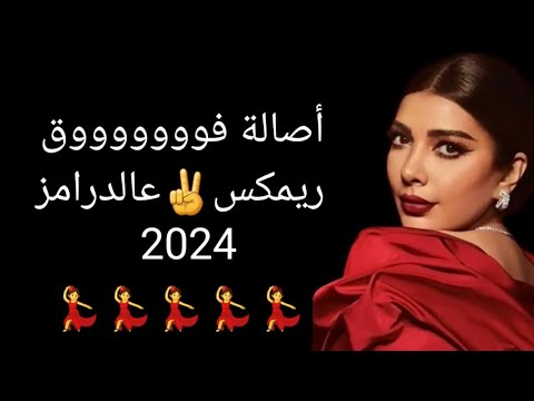 أصالة فووووق ريمكس عالدرامز 2024 