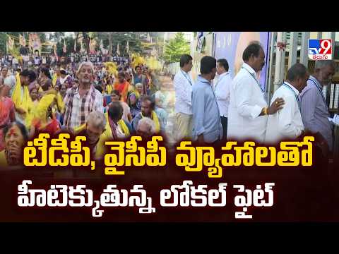 TDP Vs YCP | టీడీపీ, వైసీపీ వ్యూహాలతో హీటెక్కుతున్న లోకల్ ఫైట్ - TV9 - TV9