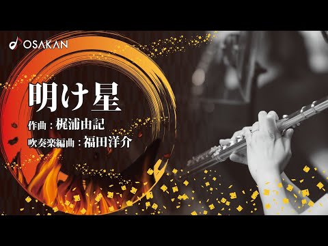 吹奏楽de鬼滅 明け星 Akeboshi