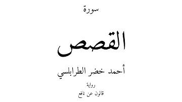 28 - القرآن الكريم - سورة القصص - أحمد خضر الطرابلسي