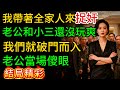 我帶著全家人來捉姦,老公和小三還沒玩爽,我們就破門而入,老公當場傻眼 !#老人社 #小說  #小說推文 #生活經驗 #情感故事 #退休生活 #子女孝順 #老人頻道  #自主養老  #中老年心語 #小三