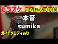 【カラオケ】本音 / sumika【歌詞・音程バー付】ガイドメロディあり