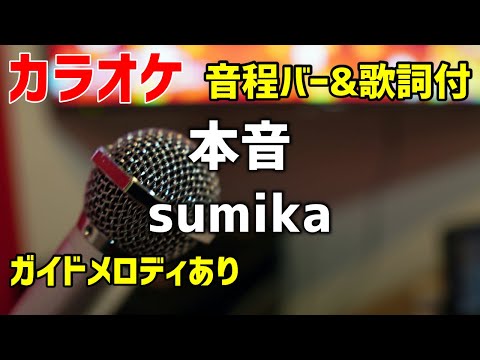 【カラオケ】本音 / sumika【歌詞・音程バー付】ガイドメロディあり