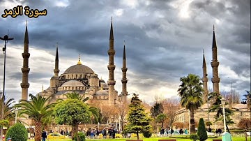 سورة الزمر كاملة- القارئ أحمد نصر