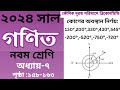 Class 9 math chapter 7 page 158-163 | par-2 | ৯ম শ্রেণির গণিত (কোণিক দূরত্ব পরিমাপে ত্রিকোণমিতি)