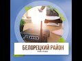 Загородный Интернет в Уфе и РБ | Белорецкий район