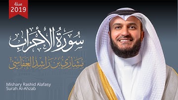 سورة الأحزاب | مشاري راشد العفاسي 1440هـ - 2019م